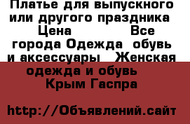 Платье для выпускного или другого праздника  › Цена ­ 10 000 - Все города Одежда, обувь и аксессуары » Женская одежда и обувь   . Крым,Гаспра